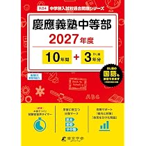 最新版 ＞ 慶應義塾中等部 2027年度版 【 過去問 10+3年分 】 慶應中等